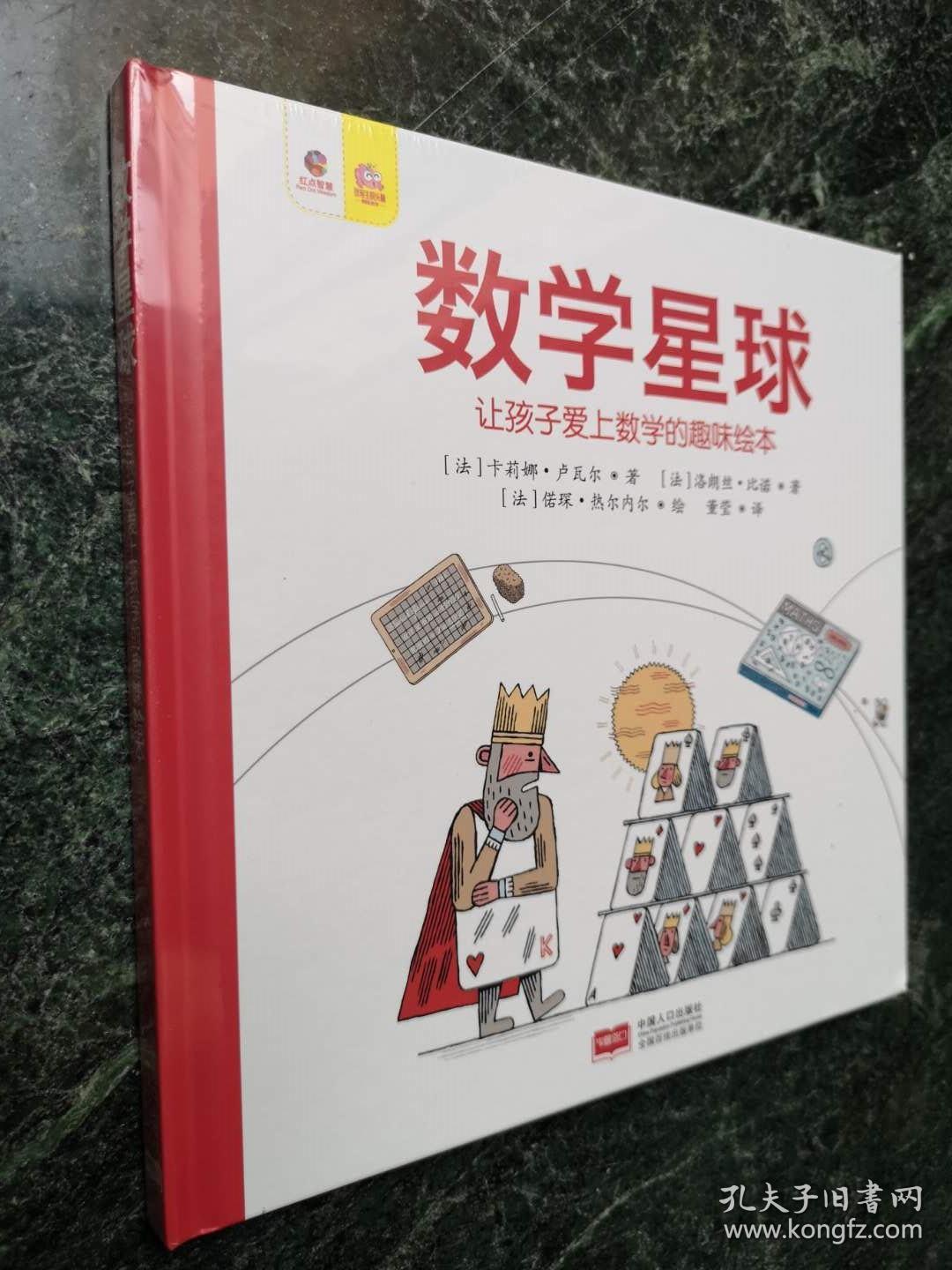 数学星球 让孩子爱上数学的趣味绘本