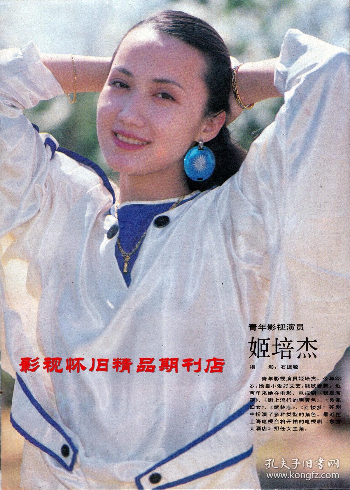 上海电视1988年7期 谭咏麟利智斑斑 87版红楼梦之"妙玉"姬培杰
