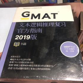新东方 (2019版)GMAT官方指南(语文)