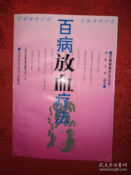 [百病放血疗法] 图书价格_书籍图片_网购评论_孔夫子旧书网