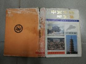 中国文物地图集 广东分册 精装护封 一版一印