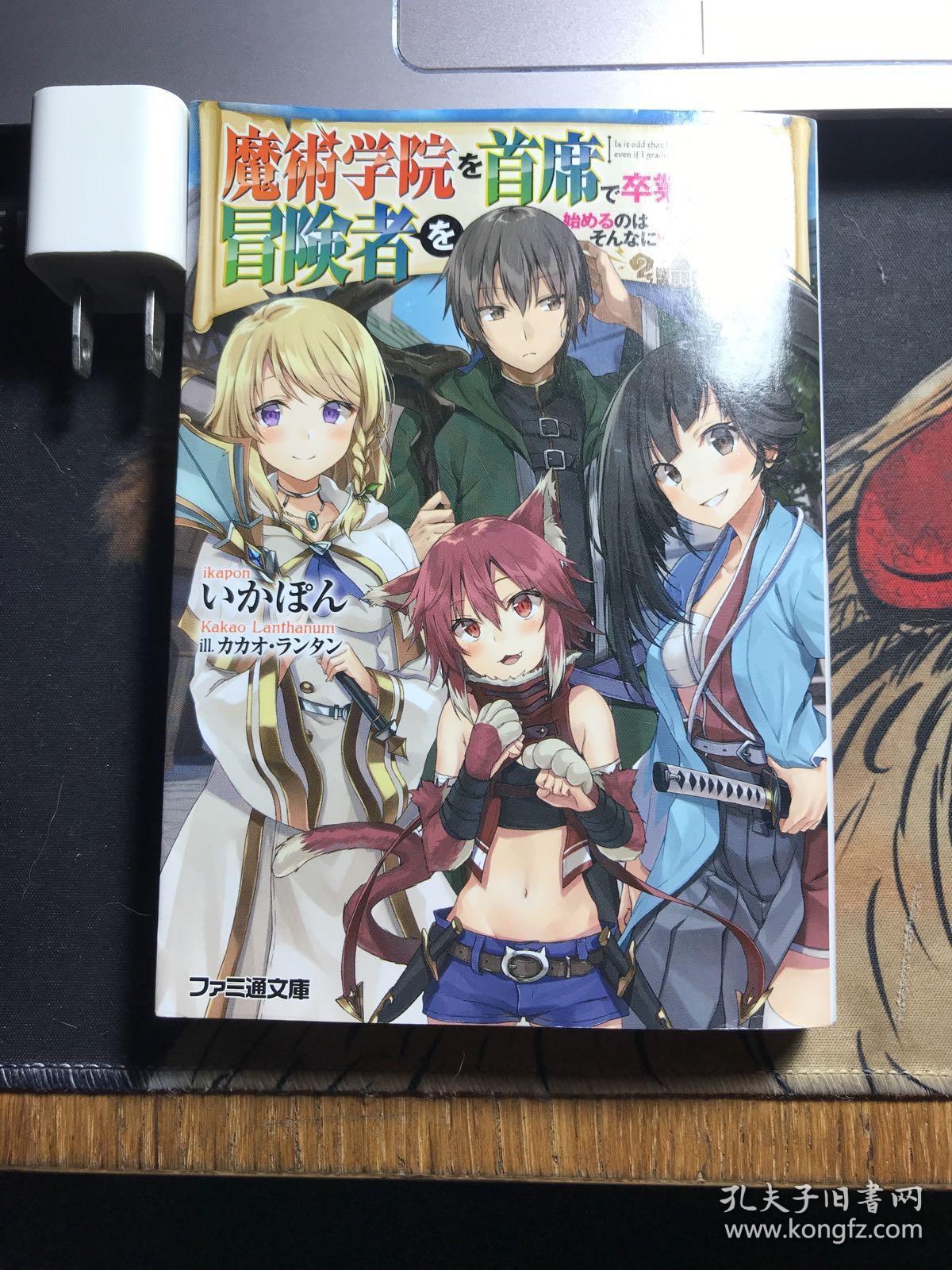 魔術学院を首席で卒業した俺が冒険者を始めるのはそんなにおかしいだろうか1 4 作为魔术学院首席毕业的我想做冒险者有那么奇怪吗 孔夫子旧书网 魔術学院を首席で卒業した俺が冒険者を始めるのはそんなにおかしいだろうか1 4 作为魔术学院首席毕业的我想做冒险者有那么奇怪吗 孔夫子旧书网