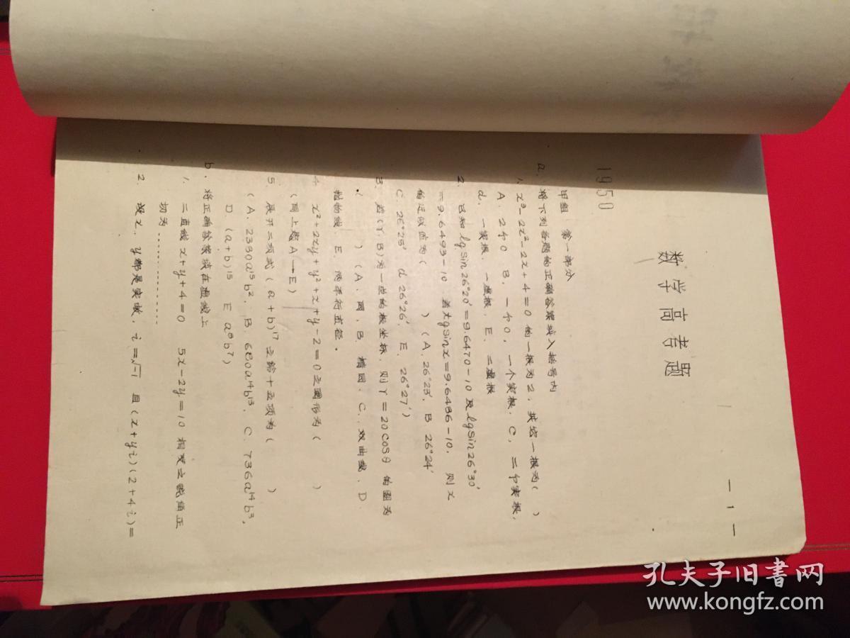 高等学校招生试题集(手写油印版)