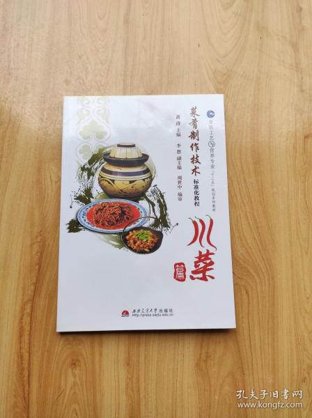 十二五规划系列教材:菜肴制作技术 标准化 教程(川菜篇)(烹饪工艺 与
