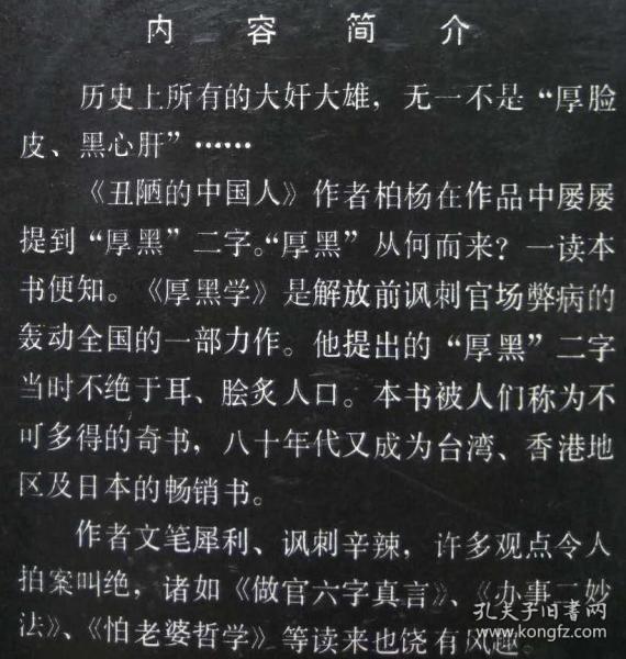 奇书.厚黑学--李宗吾著.求实出版社.1989年.1版1印