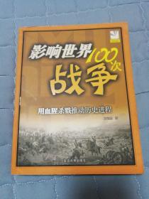 影响世界100次战争（图文并茂，印量5千册）