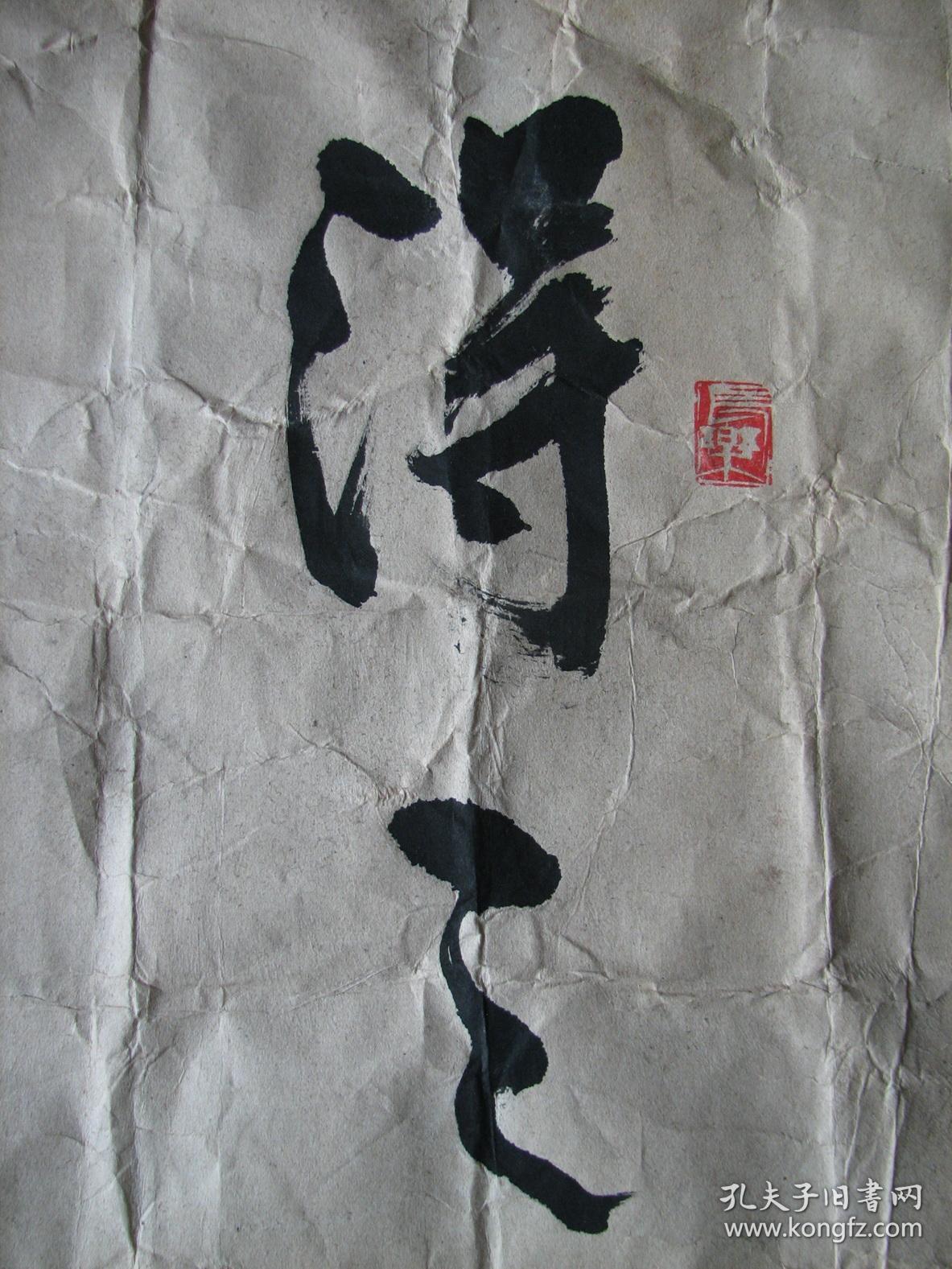 上虞—曹庆全书法得之坦然