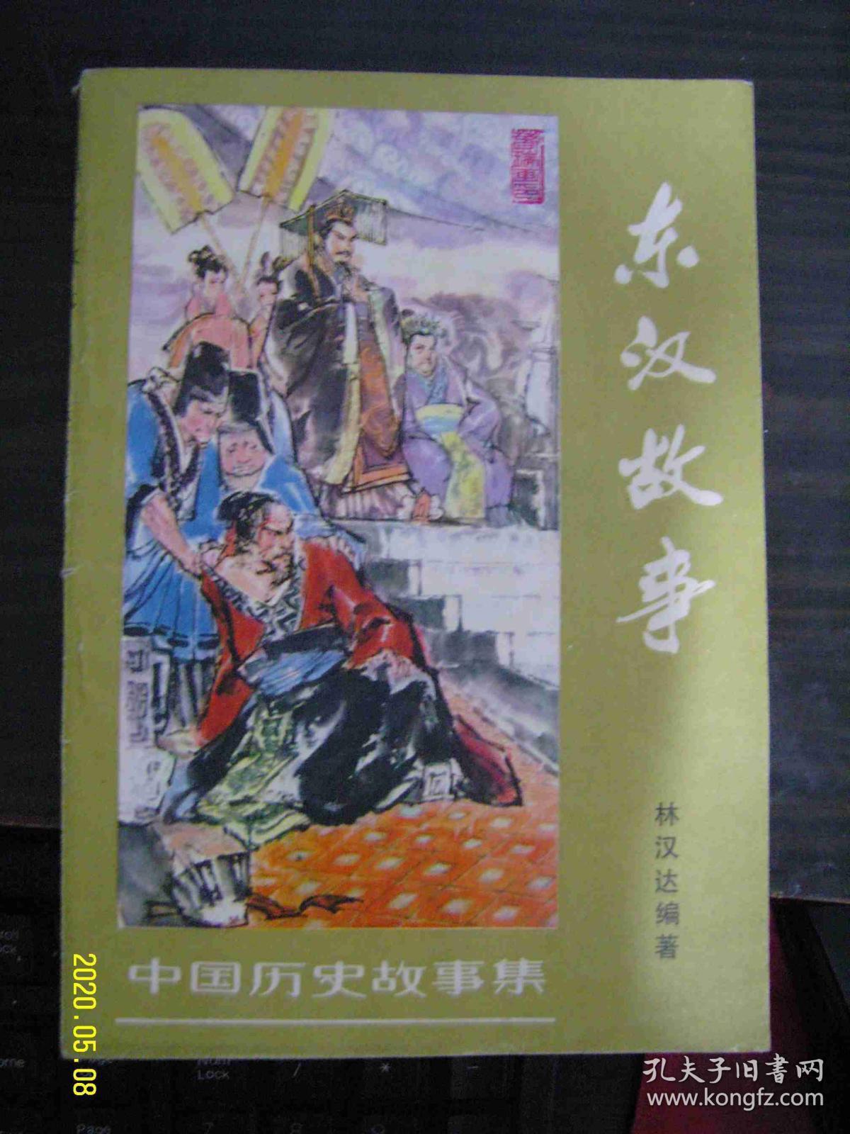 东汉故事