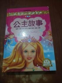公主故事（注音版）（彩色金装大全）—中国少儿必读金典