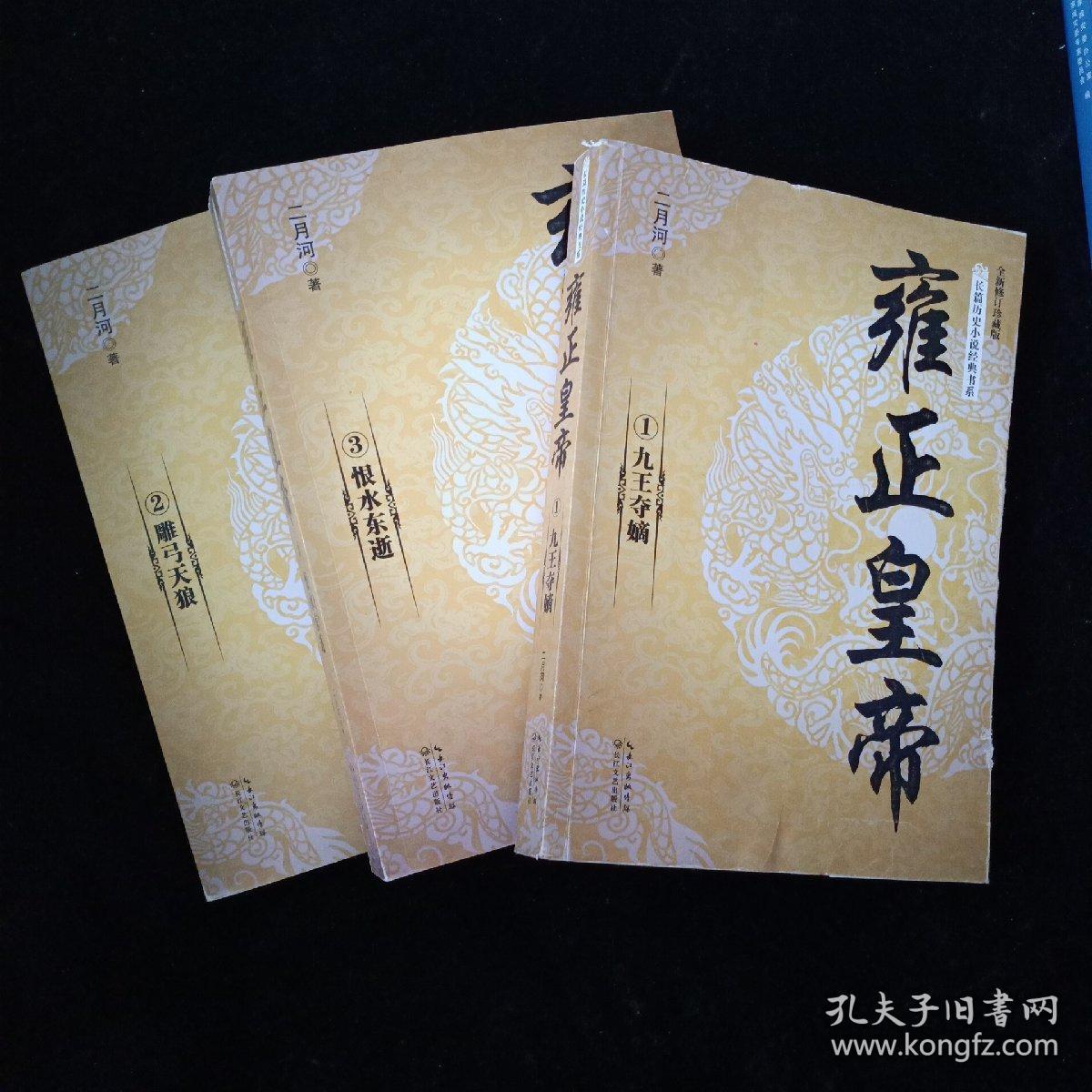 雍正皇帝(全三册(长篇历史小说经典书系)第一册内页少有字迹 一版一