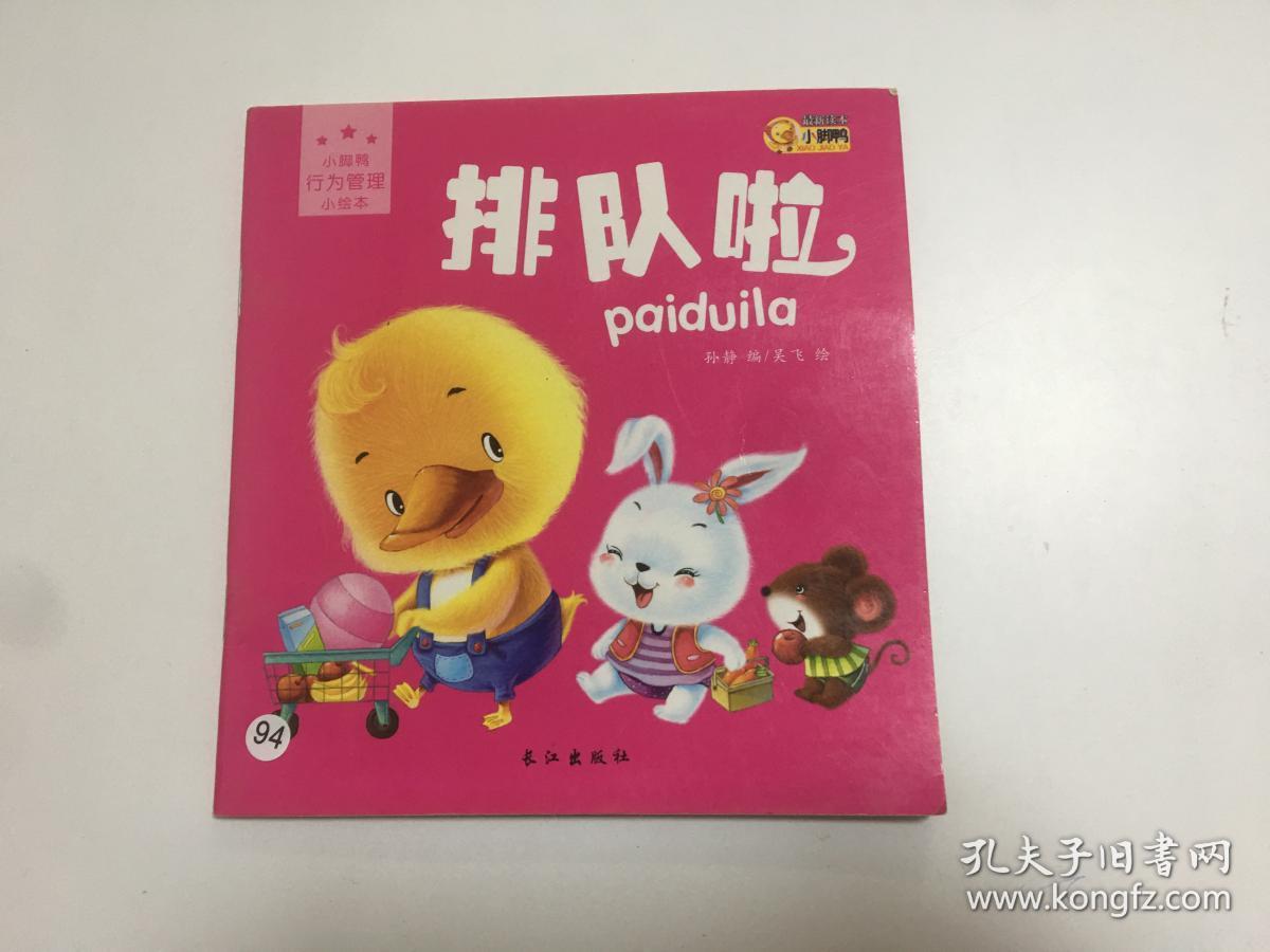 小脚鸭行为管理小绘本排队啦