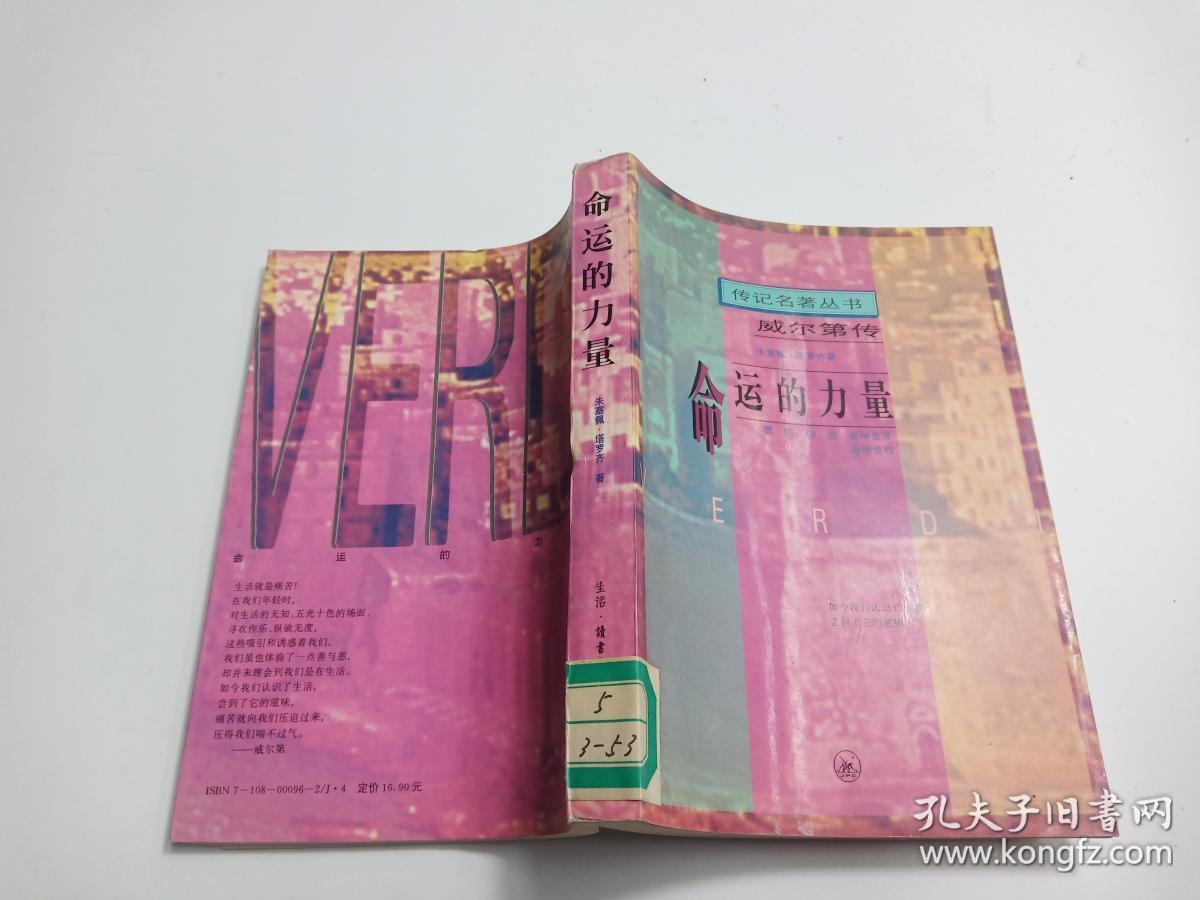 命运的力量--威尔第传_[意]朱塞佩.塔罗齐_孔夫子旧书网