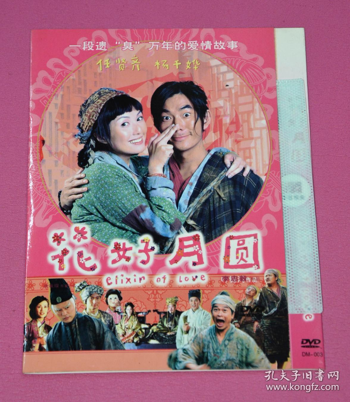 花好月圆 dvd电影