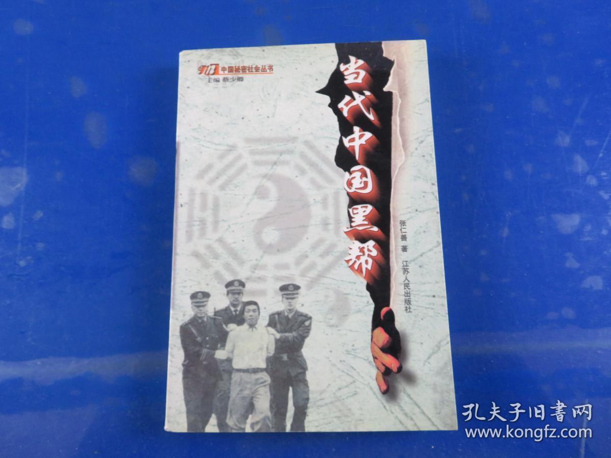当代中国黑帮