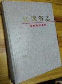 正版书籍江西省志·工会志方志出版社
