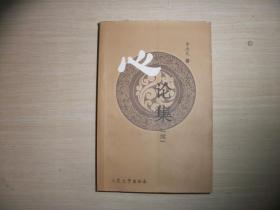 新论集+ 新论集 续集  两册合售！均有签名    231