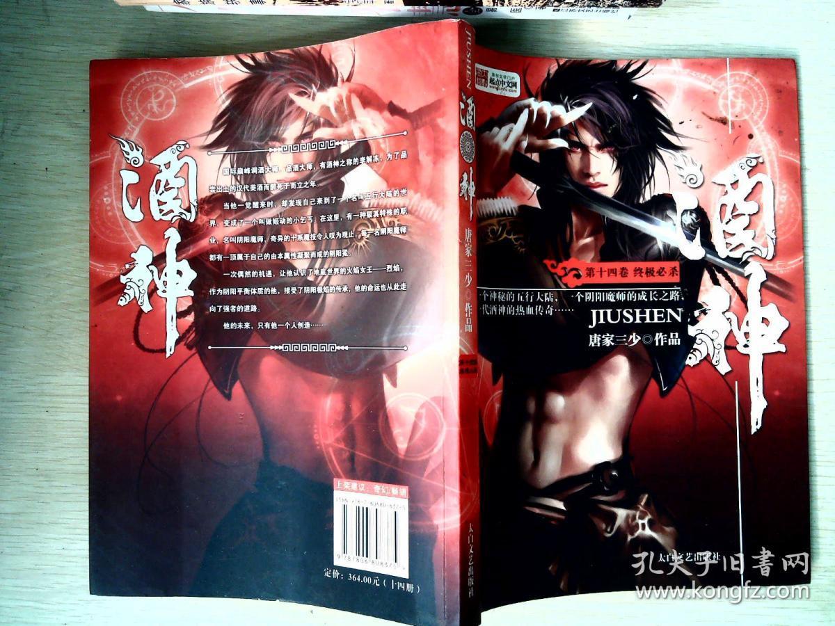 酒神. 第11卷 烈焰圣教