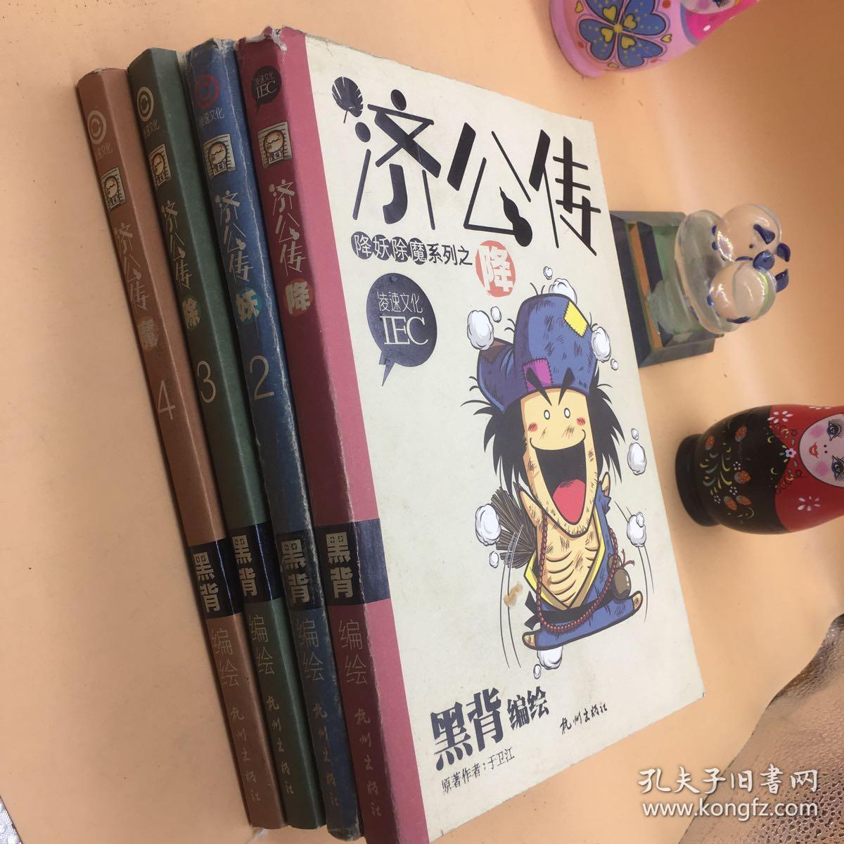 济公传 (降妖除魔全四册)