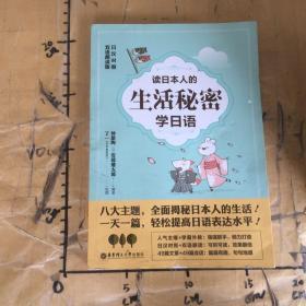 读日本人的生活秘密学日语