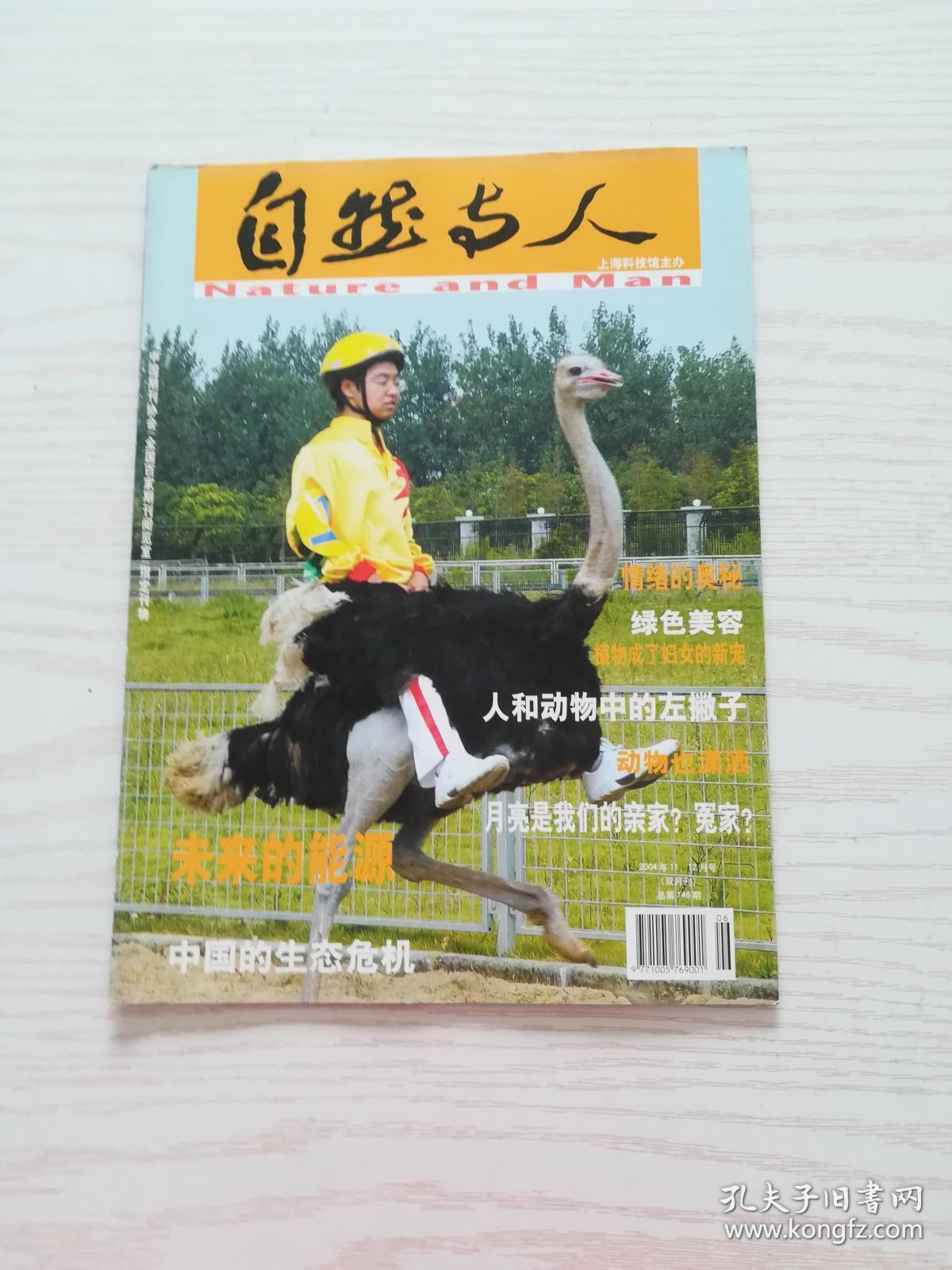 自然与人(双月刊)2004年11,12月号