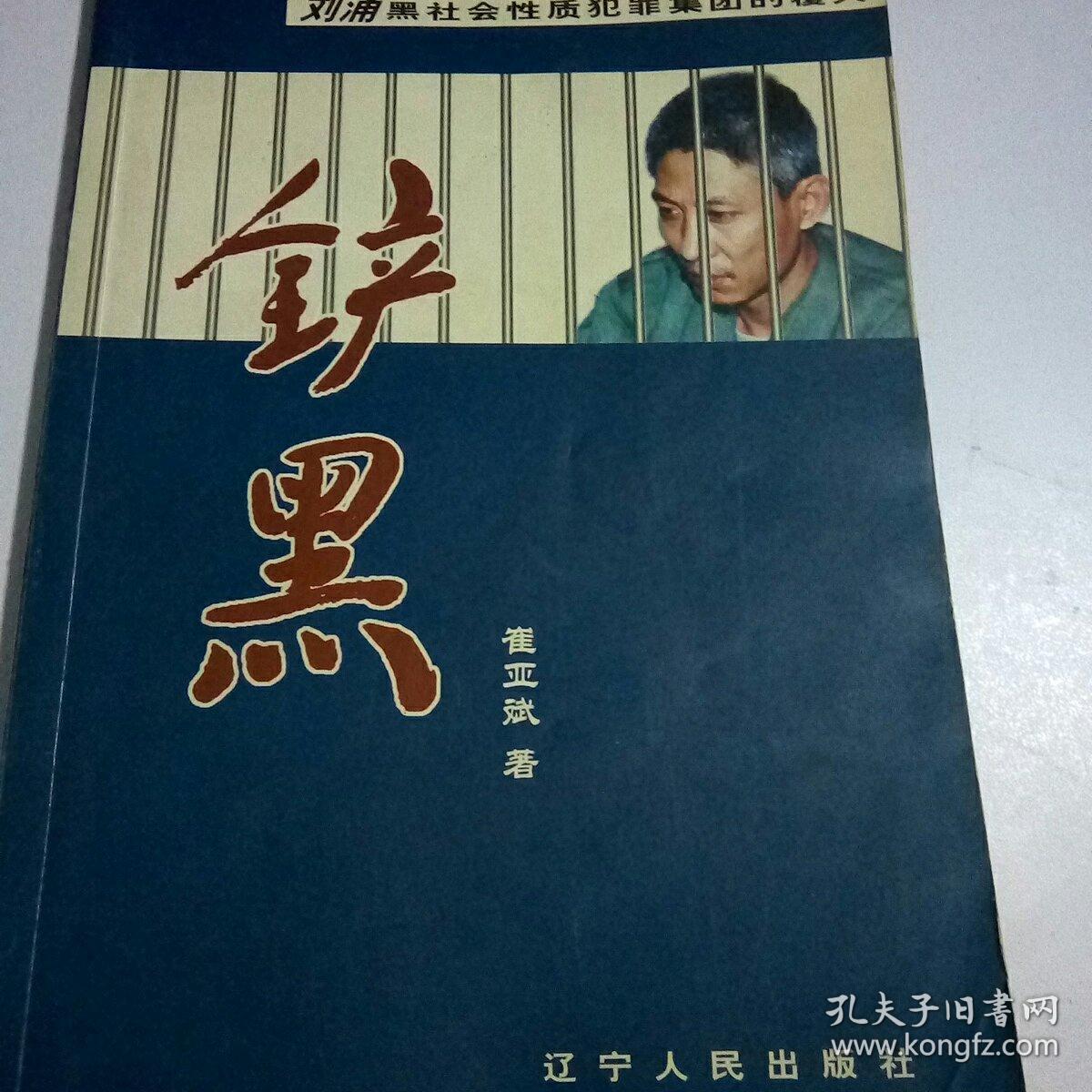 铲黑刘涌黑社会性质犯罪集团的覆灭