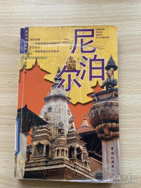 尼泊尔 贺泽 劲 中国旅游出版社