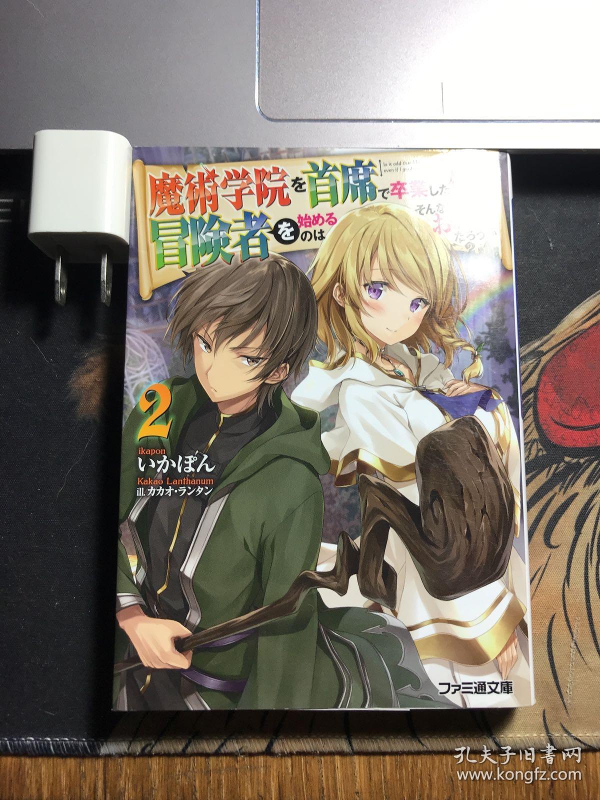魔術学院を首席で卒業した俺が冒険者を始めるのはそんなにおかしいだろうか1 4 作为魔术学院首席毕业的我想做冒险者有那么奇怪吗 孔夫子旧书网 魔術学院を首席で卒業した俺が冒険者を始めるのはそんなにおかしいだろうか1 4 作为魔术学院首席毕业的我想做冒险者有那么奇怪吗 孔夫子旧书网