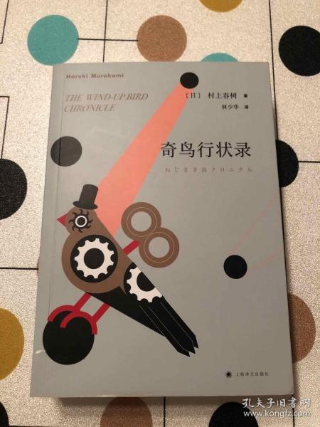 村上春树:奇鸟行状录(2018版)