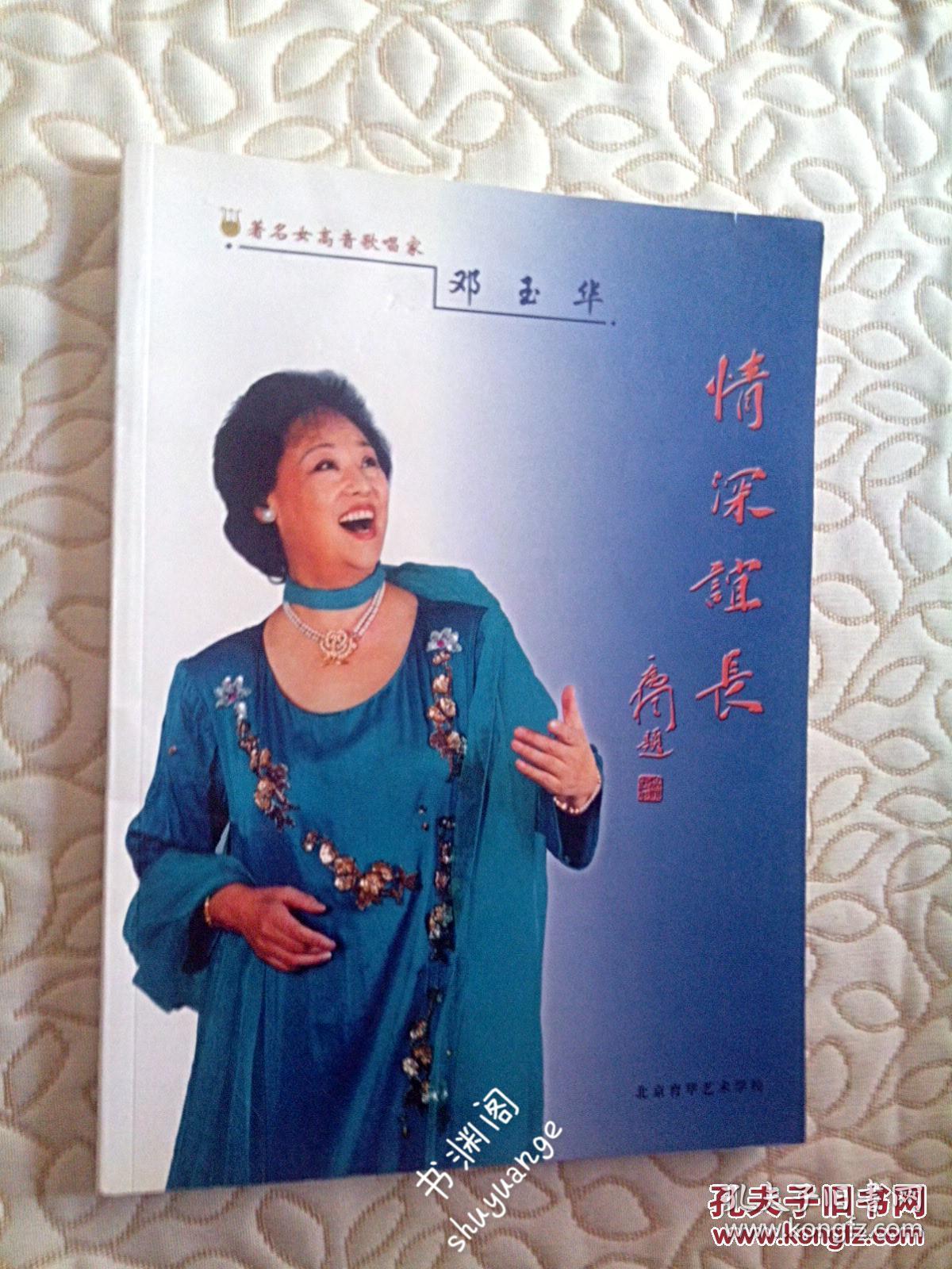 情深谊长—著名女高音歌唱家邓玉华.签名本