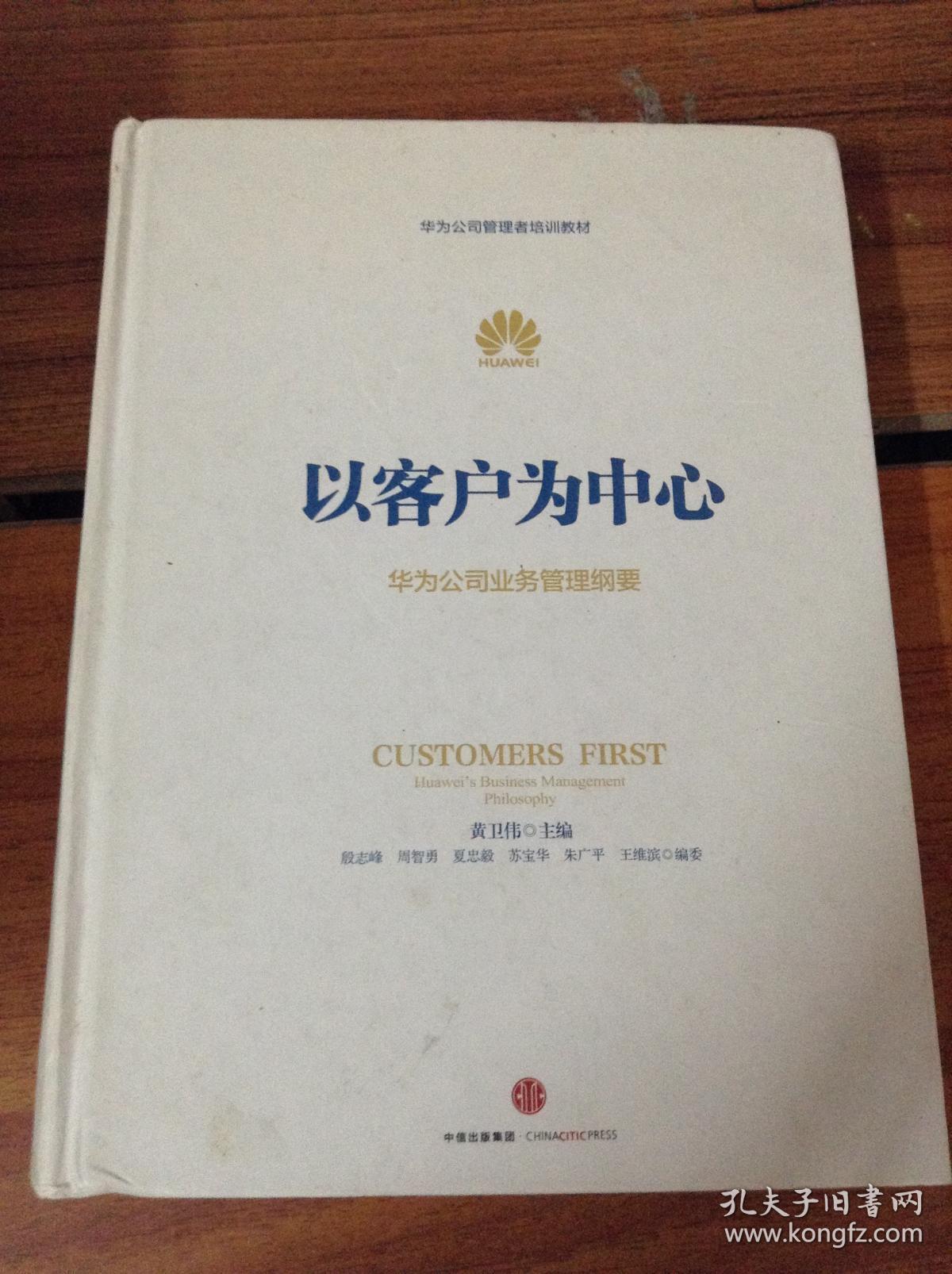 以客户为中心.华为公司业务管理纲要---[id:36807][%#123c5%#]