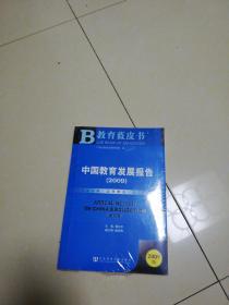 中国教育发展报告.2009.2009