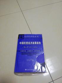 中国民营经济发展报告NO.3（2006-2006）  有光盘