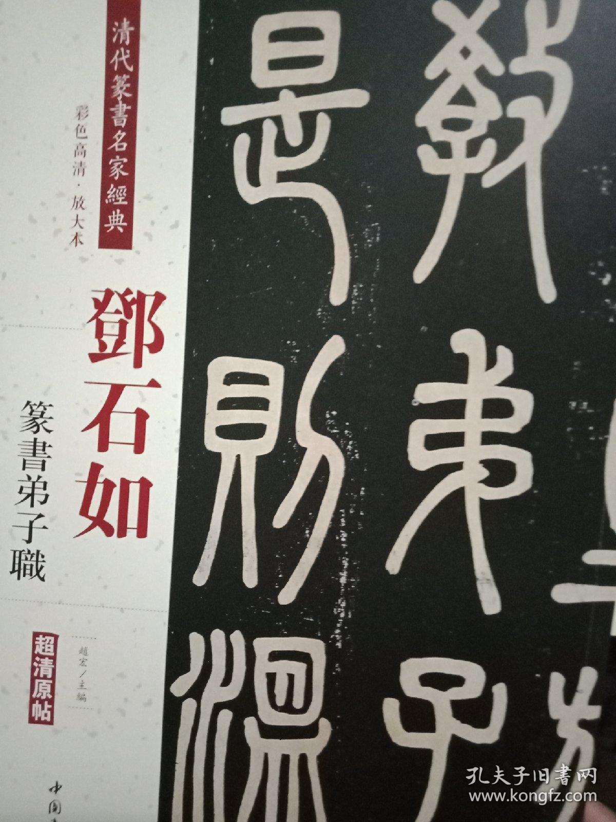 邓石如篆书弟子职彩色高清放大本超清原帖