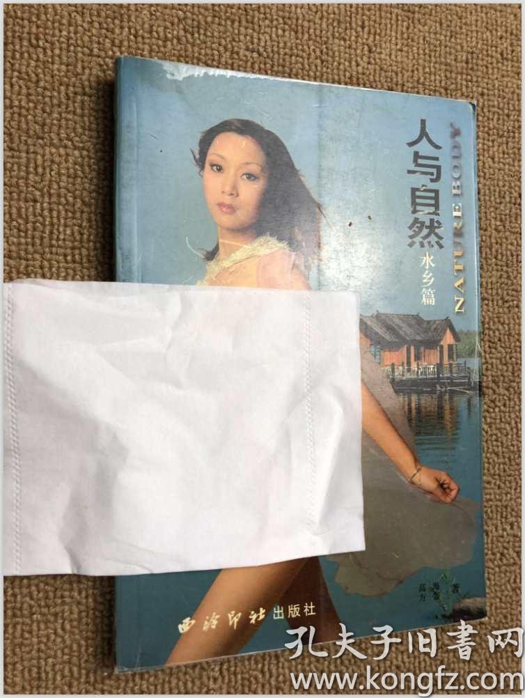 人与自然 水乡篇