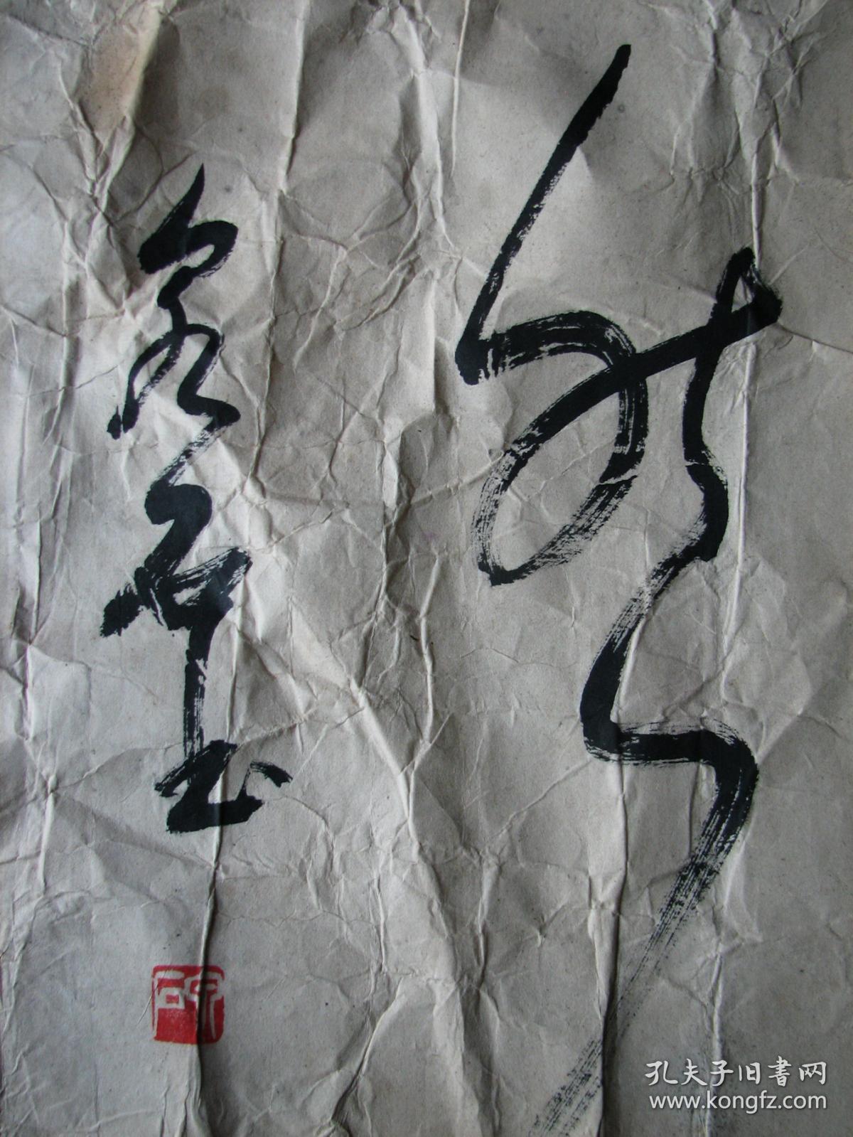 上虞—曹庆全书法得之坦然