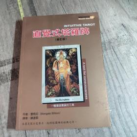 直觉式塔罗牌修订版 孔夫子旧书网