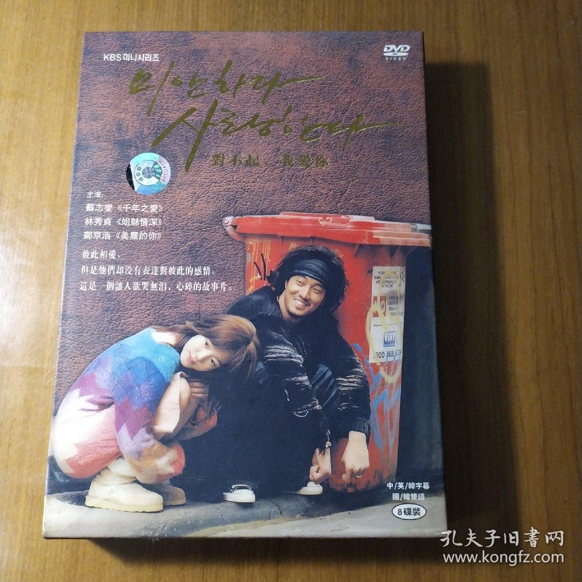 对不起我爱你苏志燮林秀晶连续剧dvd电视剧韩剧8碟