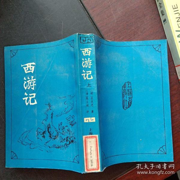 [西游记 陈士斌] 图书价格_书籍图片_网购评论_孔夫子旧书网