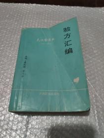 民族医药报验方汇编 1992-1993