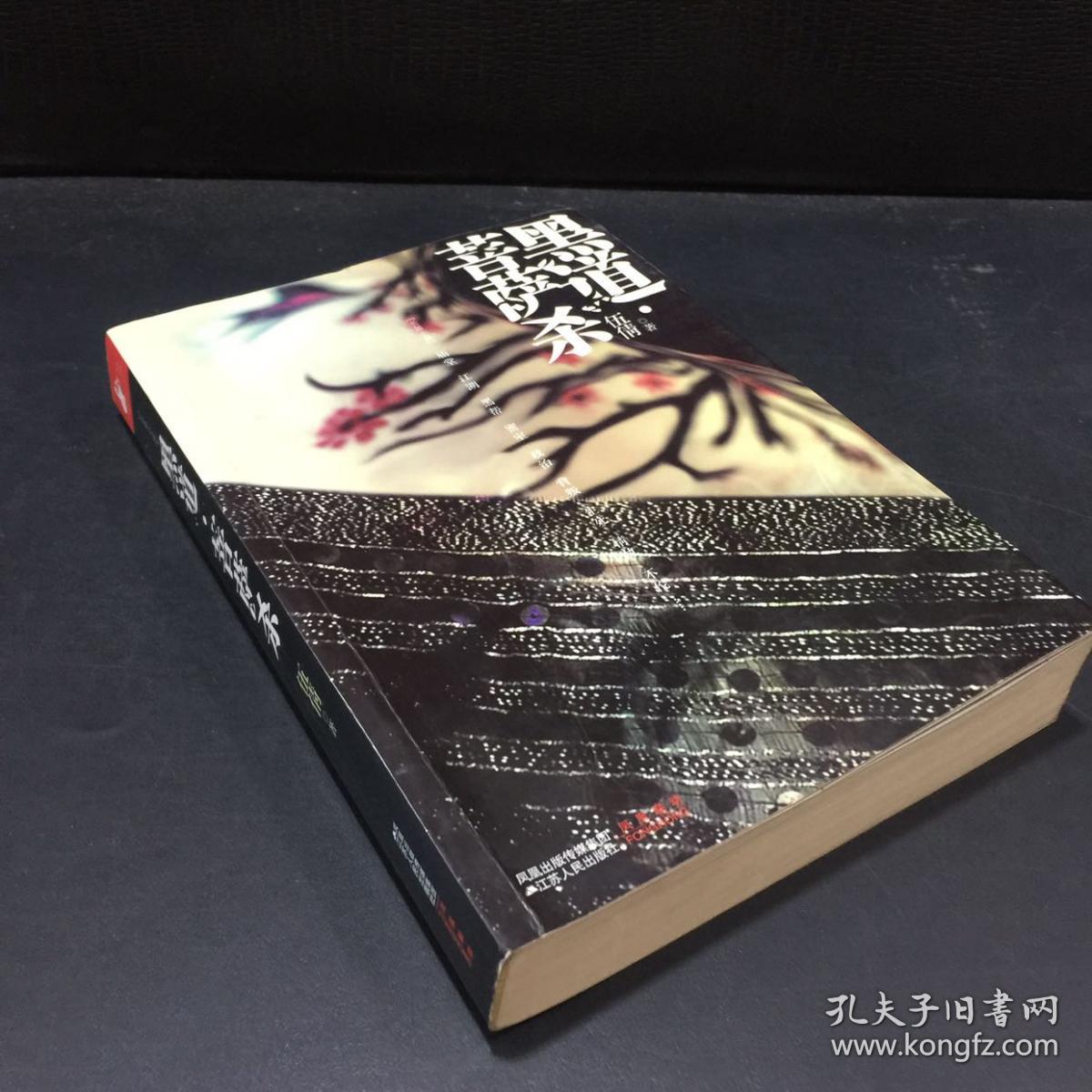 黑道·菩萨杀_伍倩 著_孔夫子旧书网