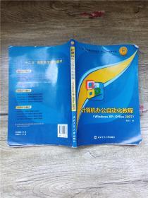 精品教材 计算机办公自动化教程 Windows XP+Office 2007【封面受损】【内有笔迹】