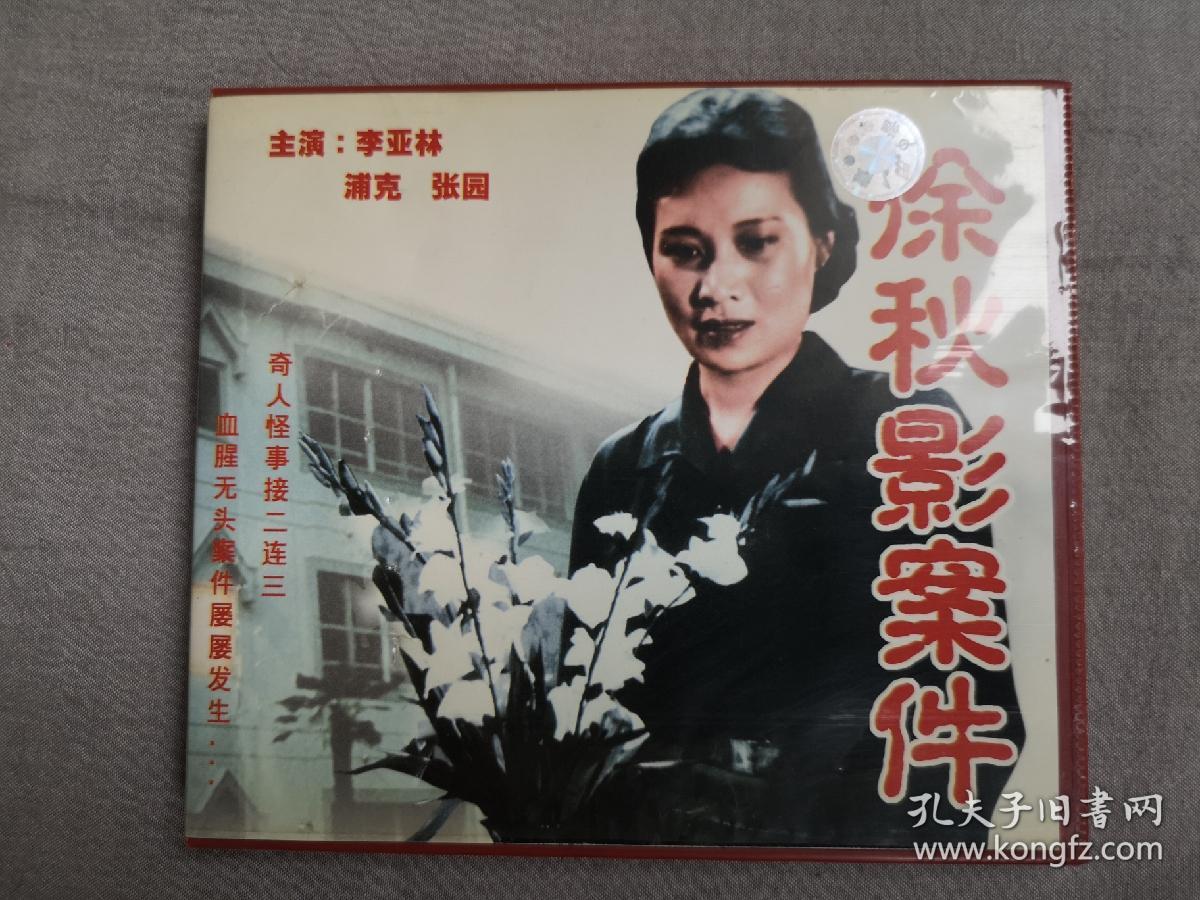 《徐秋影案件》老电影vcd(反特,怀旧)