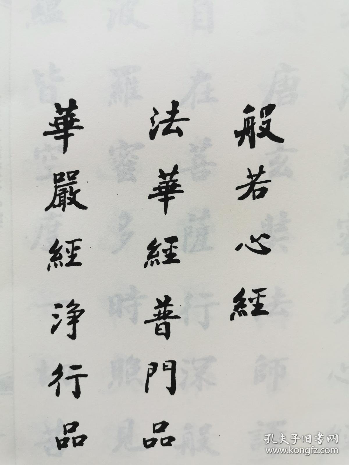 般若心经法华经普门品华严经净行品写本 赵朴初写经 心经与金刚般若