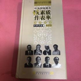 中央国家机关强素质作表率