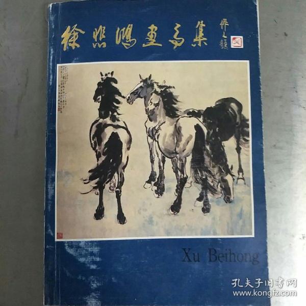 徐悲鸿 画马 集 廖静文签名