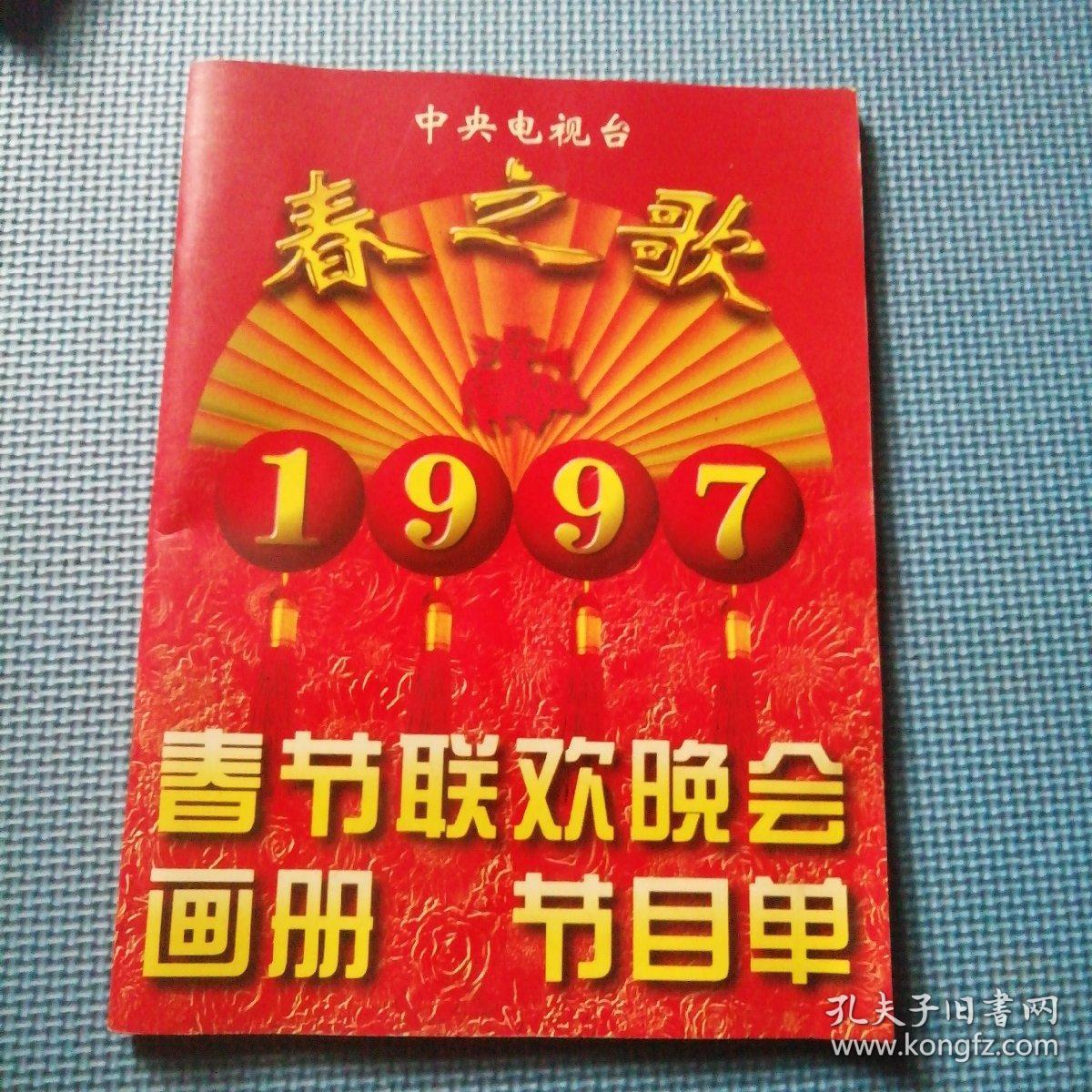 1997年,春节联欢晚会画册节目单
