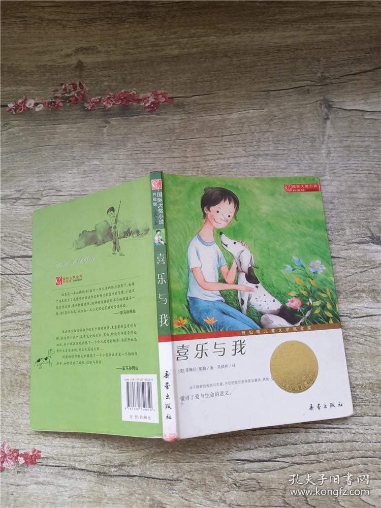 喜乐与我【内有笔迹】【书脊受损】