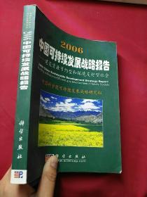 2006中国可持续发展战略报告
