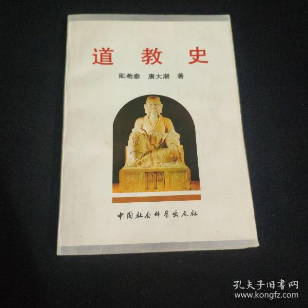 [中国道教史 卿希泰] 图书价格_书籍图片_网购评论_孔夫子旧书网