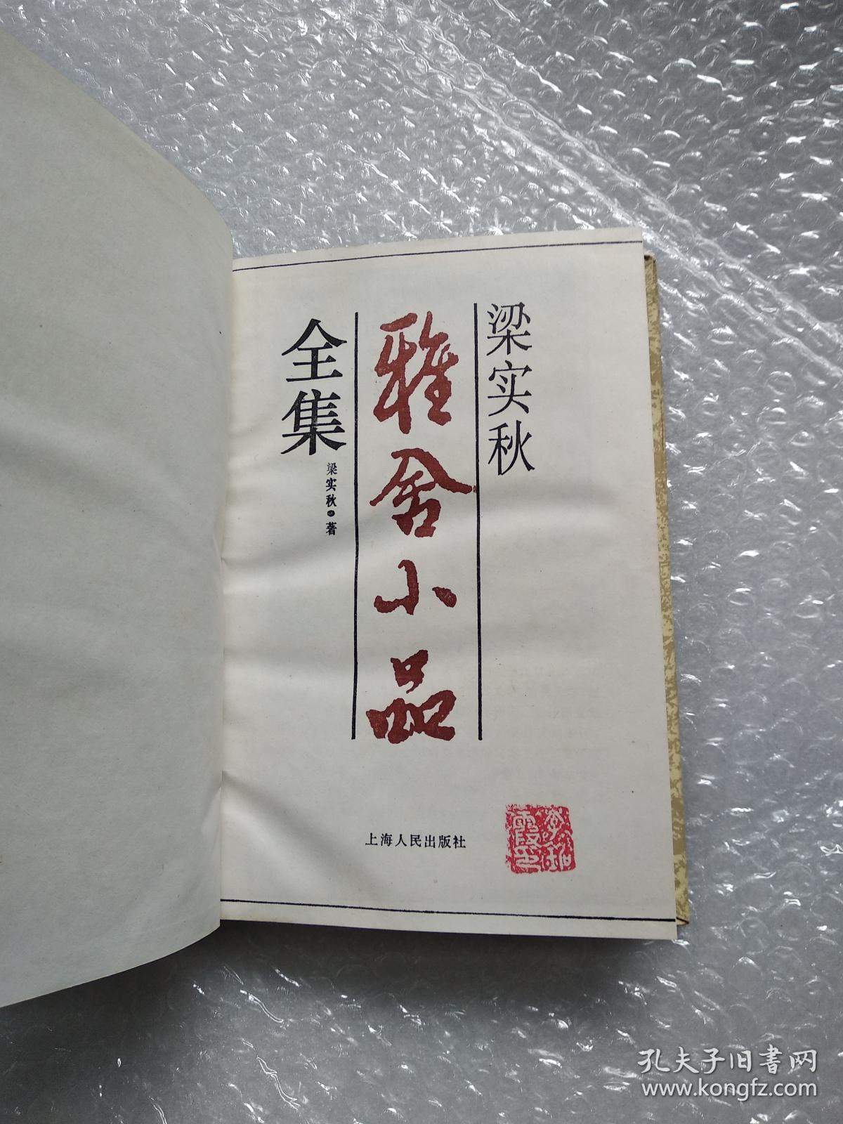 雅舍小品全集(梁实秋)